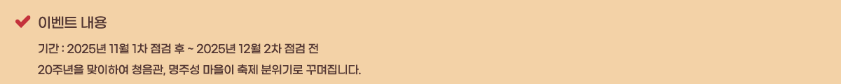 �̺�Ʈ ���� �Ⱓ : 2025�� 11�� 1�� ���� �� ~ 2025�� 12�� 2�� ���� ��
20�ֳ��� �����Ͽ� û����, ���ּ� ������ ���� ������� �ٸ����ϴ�.