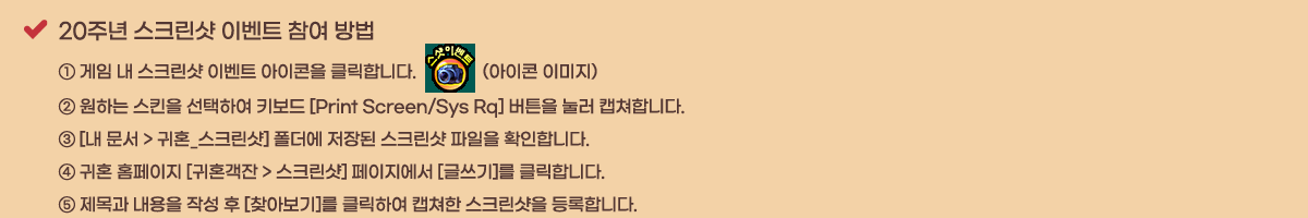20�ֳ� ��ũ���� �̺�Ʈ ���� ��� �� ���� �� ��ũ���� �̺�Ʈ �������� Ŭ���մϴ�. (������ �̹���)
�� ���ϴ� ��Ų�� �����Ͽ� Ű���� [Print Screen/Sys Rq] ��ư�� ���� ĸ���մϴ�.
�� [�� ���� > ��ȥ_��ũ����] ������ ����� ��ũ���� ������ Ȯ���մϴ�.
�� ��ȥ Ȩ������ [��ȥ���� > ��ũ����] ���������� [�۾���]�� Ŭ���մϴ�.
�� ����� ������ �ۼ� �� [ã�ƺ���]�� Ŭ���Ͽ� ĸ���� ��ũ������ ����մϴ�.