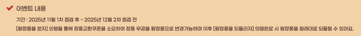 �̺�Ʈ ���� �Ⱓ : 2025�� 11�� 1�� ���� �� ~ 2025�� 12�� 2�� ���� ��
[����ǳ�� ����] ������ ���� ��ǳ��ȯ������ �Ҹ��Ͽ� ��ǳ ������ ����ǳ���� ���氡���ϸ� ���� [����ǳ�� �ǵ�����] ����Ϸ� �� ����ǳ�� ������� �ǵ��� �� �־��.