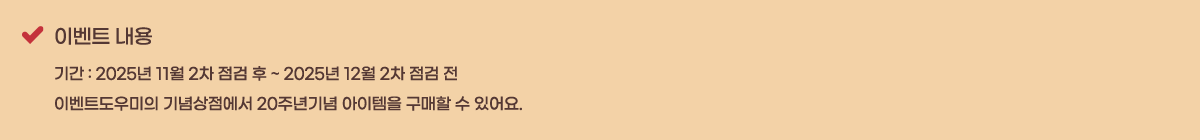 �̺�Ʈ ���� �Ⱓ : 2025�� 11�� 2�� ���� �� ~ 2025�� 12�� 2�� ���� ��
�̺�Ʈ������� ���������� 20�ֳ��� �������� ������ �� �־��.