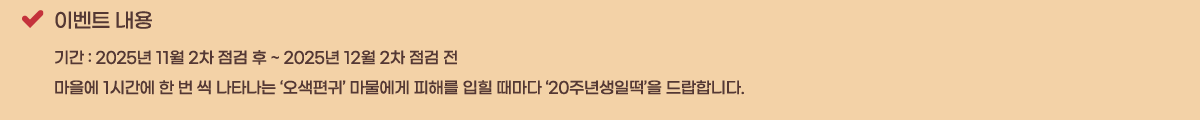 �̺�Ʈ ���� �Ⱓ : 2025�� 11�� 2�� ���� �� ~ 2025�� 12�� 2�� ���� ��
������ 1�ð��� �� �� �� ��Ÿ���� ���������͡� �������� ���ظ� ���� ������ ��20�ֳ���϶����� ����մϴ�.
