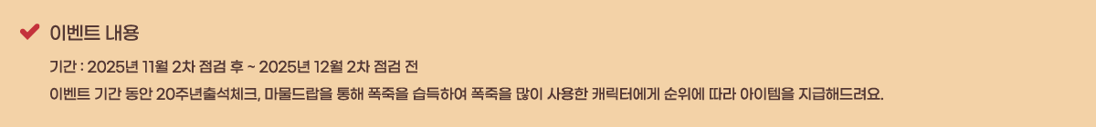 �̺�Ʈ ���� �Ⱓ : 2025�� 11�� 2�� ���� �� ~ 2025�� 12�� 2�� ���� ��
�̺�Ʈ �Ⱓ ���� 20�ֳ��⼮üũ, ��������� ���� ������ �����Ͽ� ������ ���� ����� ĳ���Ϳ��� ������ ���� �������� �����ص����.