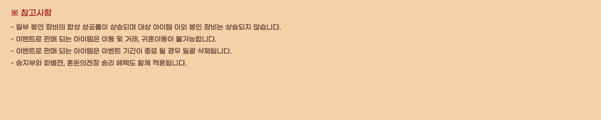 �� ��������
- �Ϻ� ���� ����� �ռ� �������� ��µǸ� ��� ������ �̿� ���� ���� ��µ��� �ʽ��ϴ�.
- �̺�Ʈ�� �Ǹ� �Ǵ� �������� �̵� �� �ŷ�, ��ȥ�̵��� �Ұ����մϴ�.
- �̺�Ʈ�� �Ǹ� �Ǵ� �������� �̺�Ʈ �Ⱓ�� ���� �� ��� �ϰ� �����˴ϴ�.
- �����ο� �Ĺ���, ȥ�������� �¸� ���õ� �Բ� ����˴ϴ�.