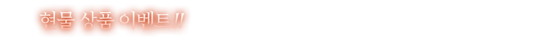  ǰ ̺Ʈ!!