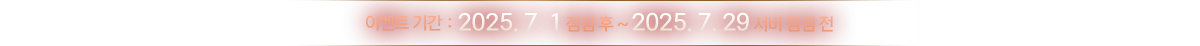 ̺Ʈ Ⱓ  :  2025. 7. 1   ~ 2025. 7. 29   