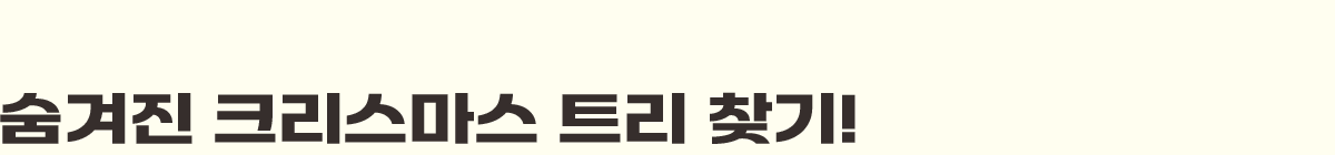 ������ ũ�������� Ʈ�� ã��!