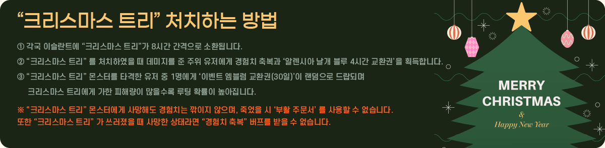 ��ũ�������� Ʈ���� óġ�ϴ� ��� �� ���� �̽���Ʈ�� ��ũ�������� Ʈ������ 8�ð� �������� ��ȯ�˴ϴ�.
			�� ��ũ�������� Ʈ���� �� óġ�Ͽ��� �� �������� �� ���� �������� ����ġ �ູ�� ���˷��þ� ���� ���� 4�ð� ��ȯ�ǡ��� ȹ���մϴ�.
			�� ��ũ�������� Ʈ���� ���͸� Ÿ���� ���� �� 1������ ���̺�Ʈ ������ ��ȯ��(30��)���� �������� ����Ǹ� 
				 ũ�������� Ʈ������ ���� ���ط��� �������� ���� Ȯ���� �������ϴ�.
			�� ��ũ�������� Ʈ���� ���Ϳ��� ����ص� ����ġ�� ������ ������, �׾��� �� ����Ȱ �ֹ����� �� ����� �� �����ϴ�. 
			���� ��ũ�������� Ʈ���� �� �������� �� ����� ���¶�� ������ġ �ູ�� ������ ���� �� �����ϴ�.