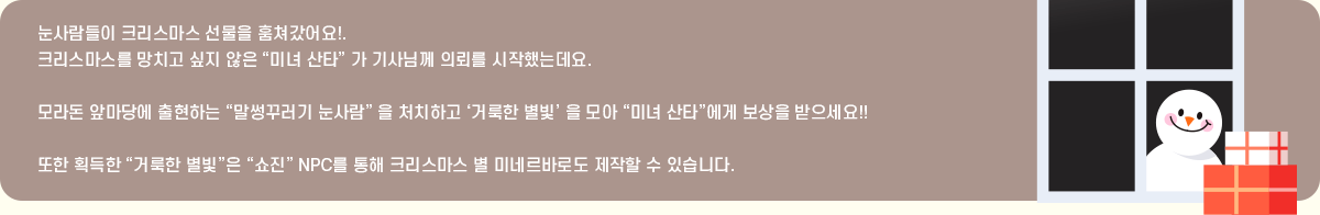 ��������� ũ�������� ������ ���İ����!.
			ũ���������� ��ġ�� ���� ���� ���̳� ��Ÿ�� �� ���Բ� �Ƿڸ� �����ߴµ���.
			��� �ո��翡 �����ϴ� ������ٷ��� ������� �� óġ�ϰ� ���ŷ��� ������ �� ��� ���̳� ��Ÿ������ ������ ��������!!
			���� ȹ���� ���ŷ��� �������� �������� NPC�� ���� ũ�������� �� �̳׸��ٷε� ������ �� �ֽ��ϴ�.