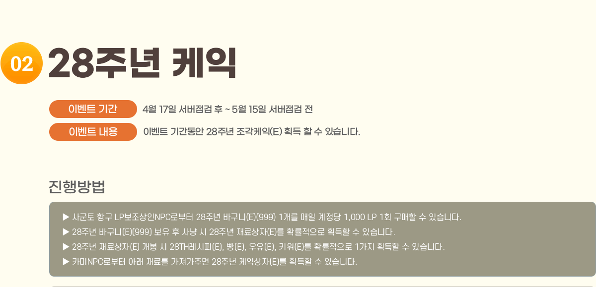 2. 28ֳ 
                ̺Ʈ Ⱓ : 4/17   ~ 5/15  
                ̺Ʈ  : ̺Ʈ Ⱓ 28ֳ (E) ȹ   ֽϴ.
                []
                     籺 ױ LPNPCκ 28ֳ ٱ(E)(999) 1   1,000 LP 1ȸ   ֽϴ.
                     28ֳ ٱ(E)(999)     28ֳ (E) Ȯ ȹ  ֽϴ.
                     28ֳ (E)   28TH(E), (E), (E), Ű(E) Ȯ 1 ȹ  ֽϴ.
                     īNPCκ Ʒ Ḧ ָ 28ֳ ͻ(E) ȹ  ֽϴ.