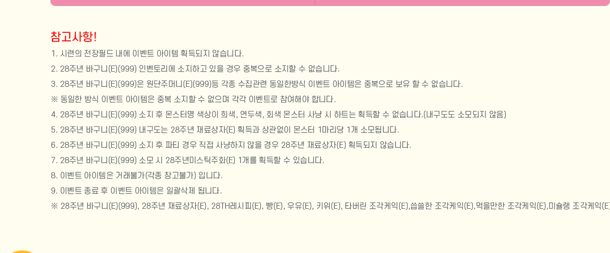 
                []
                    1. ÷ ʵ  ̺Ʈ  ȹ ʽϴ.
                    2. 28ֳ ٱ(E)(999) κ丮 ϰ   ߺ   ϴ.
                    3. 28 ֳ ٱ(E)(999) ָӴ(E)(999)   ѹ ̺Ʈ  ߺ    ϴ.
                       ̺Ʈ  ߺ     ̺Ʈ ؾ մϴ.
                    4. 28ֳ ٱ(E)(999)   ͸  , λ, ȸ    Ʈ ȹ  ϴ.( Ҹ )
                    5. 28ֳ ٱ(E)(999)  28ֳ (E) ȹ   1 1 Ҹ˴ϴ.
                    6. 28ֳ ٱ(E)(999)   Ƽ      28ֳ (E) ȹ ʽϴ.
                    7. 28ֳ ٱ(E)(999) Ҹ  28ֳ÷(E) 1 ȹ  ֽϴ.
                    8. ̺Ʈ  ŷҰ( âҰ) Դϴ.
                    9. ̺Ʈ   ̺Ʈ  ϰ ˴ϴ.
                     28ֳ ٱ(E)(999), 28ֳ (E), 28TH(E), (E), (E), Ű(E), Ÿ (E), (E), (E),̽ (E) ϰ ˴ϴ.
