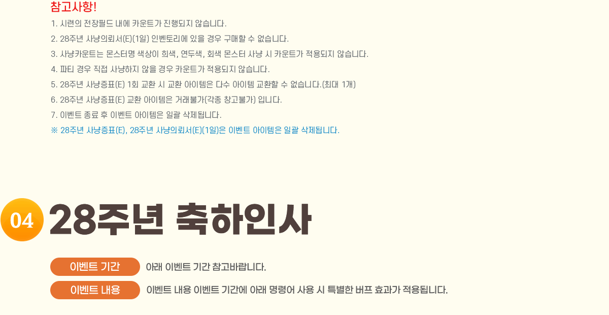 
                []
                    1. ÷ ʵ  īƮ  ʽϴ.
                    2. 28ֳ Ƿڼ(E)(1) κ丮     ϴ.
                    3. īƮ ͸  , λ, ȸ    īƮ  ʽϴ.
                    4. Ƽ      īƮ  ʽϴ.
                    5. 28ֳ ǥ(E) 1ȸ ȯ  ȯ  ټ  ȯ  ϴ.(ִ 1)
                    6. 28ֳ ǥ(E) ȯ  ŷҰ( âҰ) Դϴ.
                    7. ̺Ʈ   ̺Ʈ  ϰ ˴ϴ.
                     28ֳ ǥ(E), 28ֳ Ƿڼ(E)(1) ̺Ʈ  ϰ ˴ϴ.
                4. 28ֳ λ
                ̺Ʈ Ⱓ : Ʒ ̺Ʈ Ⱓ
                ̺Ʈ  ̺Ʈ Ⱓ Ʒ ɾ   Ư  ȿ ˴ϴ.