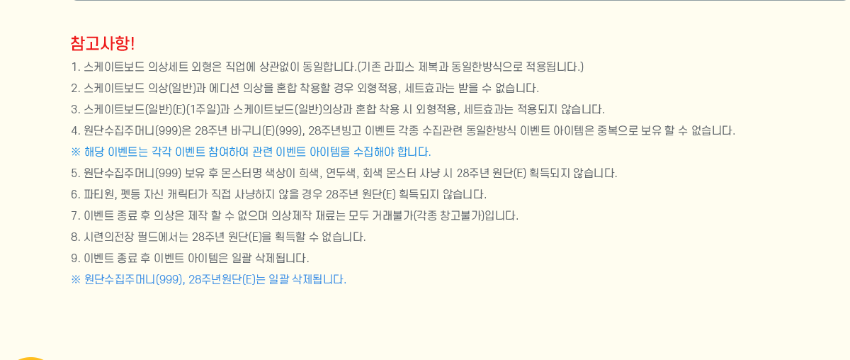 
                []
                    1. Ʈ ǻƮ    մϴ.( ǽ  ѹ ˴ϴ.)
                    2. Ʈ ǻ(Ϲ)  ǻ ȥ   , Ʈȿ   ϴ.
                    3. Ʈ(Ϲ)(E)(1 ) Ʈ(Ϲ)ǻ ȥ   , Ʈȿ  ʽϴ.
                    4. ָܼӴ(999) 28 ֳ ٱ(E)(999), 28 ֳ ̺Ʈ   ѹ ̺Ʈ  ߺ    ϴ.
                     ش ̺Ʈ  ̺Ʈ Ͽ  ̺Ʈ  ؾ մϴ.
                    5. ָܼӴ(999)   ͸  , λ, ȸ    28 ֳ (E) ȹ ʽϴ.
                    6. Ƽ,  ڽ ĳͰ     28 ֳ (E) ȹ ʽϴ.
                    7. ̺Ʈ   ǻ     ǻ   ŷҰ( âҰ)Դϴ.
                    8. ÷ ʵ忡 28 ֳ (E) ȹ  ϴ.
                    9. ̺Ʈ   ̺Ʈ  ϰ ˴ϴ.
                     ָܼӴ(999), 28 ֳ(E) ϰ ˴ϴ.