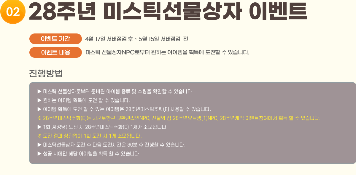 2. 28 ֳ ̽ƽ ̺Ʈ
                ̺Ʈ Ⱓ : 4/17   ~ 5/15  
                ̺Ʈ  : ̽ƽ NPCκ ϴ  ȹ濡   ֽϴ.
                []
                     ̽ƽ ڷκ غ     Ȯ  ֽϴ.
                     ϴ  ȹ濡    ֽϴ.
                      ȹ濡    ִ  28ֳ̽ƽȭ(E)   ֽϴ.
                     28 ֳ̽ƽȭ(E) 籺ױ ȯ NPC,   28 ֳ(1)NPC, 28 ֳ ̺Ʈ ȹ   ֽϴ.
                     1ȸ()   28ֳ̽ƽȭ(E) 1 Ҹ˴ϴ.
                        1ȸ   1 Ҹ˴ϴ.
                     ̽ƽ    ð 30    ֽϴ.
                      ÿ ش  ȹ   ֽϴ.