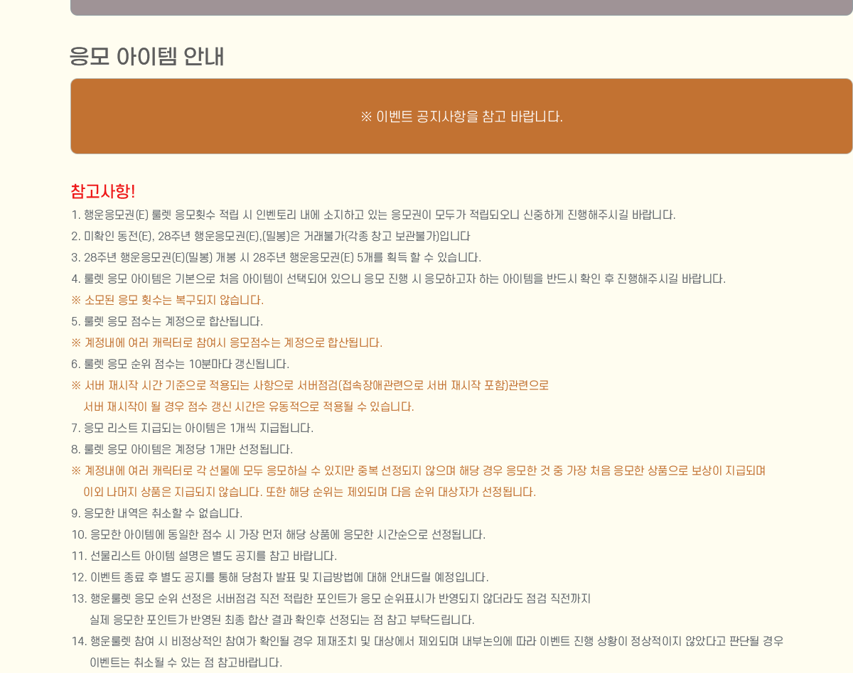 
                [  ȳ]
                     ̺Ʈ Ⱓ   ٶϴ.
                []
                    1. (E) 귿 Ƚ   κ丮  ϰ ִ  ΰ ǿ ϰ ֽñ ٶϴ.
                    2. Ȯ (E), 28 ֳ (E),(к) ŷҰ( â Ұ)Դϴ
                    3. 28ֳ (E)(к)   28ֳ (E) 5 ȹ   ֽϴ.
                    4. 귿   ⺻ ó  õǾ     ϰ ϴ  ݵ Ȯ  ֽñ ٶϴ.
                     Ҹ  Ƚ  ʽϴ.
                    5. 귿    ջ˴ϴ.
                       ĳͷ    ջ˴ϴ.
                    6. 귿    10 и ŵ˴ϴ.
                       ð  Ǵ  (ְ   )       ð    ֽϴ.
                    7.  Ʈ ޵Ǵ  1  ޵˴ϴ.
                    8. 귿    1  ˴ϴ.
                       ĳͷ    Ͻ   ߺ   ش      ó  ǰ  ޵Ǹ ̿  ǰ
                    ޵ ʽϴ.  ش  ܵǸ   ڰ ˴ϴ.
                    9.     ϴ.
                    10.  ۿ      ش ǰ  ð ˴ϴ.
                    11. Ʈ      ٶϴ.
                    12. ̺Ʈ      ÷ ǥ  ޹  ȳ帱 Դϴ.
                    13. 귿       Ʈ  ǥð ݿ ʴ     Ʈ ݿ  ջ  Ȯ Ǵ 
                     Ź帳ϴ.
                    14. 귿     Ȯε  ġ  󿡼 ܵǸ γǿ  ̺Ʈ  Ȳ  ʾҴٰ Ǵܵ  ̺Ʈ ҵ  ִ ٶϴ.