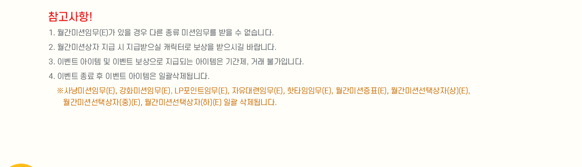 
                
                    1. ̼ӹ(E)   ٸ  ̼ӹ   ϴ.
                    2. ̼ǻ   ޹ ĳͷ  ñ ٶϴ.
                    3. ̺Ʈ   ̺Ʈ  ޵Ǵ  Ⱓ, ŷ ҰԴϴ.
                    4. ̺Ʈ   ̺Ʈ  ϰ˴ϴ.
                    ػɹ̼ӹ(E), ȭ̼ӹ(E), LPƮӹ(E), ӹ(E), Ÿӹ(E), ̼ǥ(E), ̼Ǽû()(E), ̼Ǽû()(E), ̼Ǽû()(E) ϰ ˴ϴ.