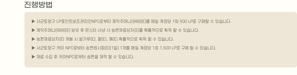 
                
                    籺ױ LPƮNPCκ ָӴ(999)(E)   1ȸ 500 LP   ֽϴ.
                    ָӴ(999)(E)      (E) Ȯ ȹ   ֽϴ.
                    (E)   Ұ(E), (E), (E) Ȯ ȹ   ֽϴ.
                    籺ױ ī NPCκ (E)(1) 1   1ȸ 1,500 LP    ֽϴ.
                       īNPCκ     ֽϴ.