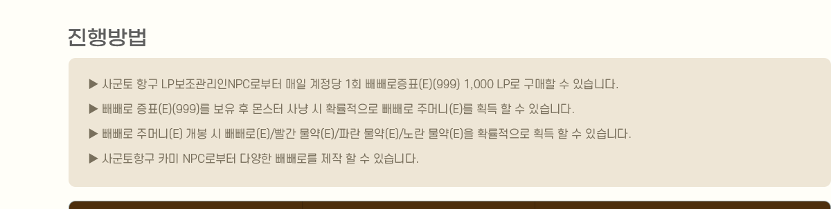 
                []
                     籺 ױ LPNPCκ   1ȸ ǥ(E)(999) 1,000 LP   ֽϴ.
                      ǥ(E)(999)      Ȯ  ָӴ(E) ȹ   ֽϴ.
                      ָӴ(E)   (E)/ (E)/Ķ (E)/ (E) Ȯ ȹ   ֽϴ.
                     籺ױ ī NPCκ پ θ    ֽϴ.