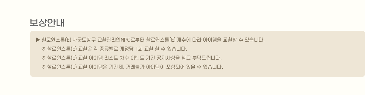 
                [ȳ]
                     ҷ(E) 籺ױ ȯNPCκ ҷ(E)    ȯ  ֽϴ.
                     ҷ(E) ȯ    1ȸ ȯ   ֽϴ.
                     ҷ(E) ȯ  Ʈ  ̺Ʈ Ⱓ   Ź帳ϴ.
                     ҷ(E) ȯ  Ⱓ, ŷҰ  ԵǾ   ֽϴ.