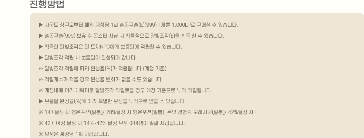 
                []
                     籺 ױκ   1ȸ ȥ(E)(999) 1 1,000LP   ֽϴ.
                     ȥ(999)      Ȯ ޺(E) ȹ   ֽϴ.
                     ȹ ޺  䳢NPC ޿   ֽϴ.
                     ޺    ϼǾ ϴ.
                     ޺   ϼ(%) ˴ϴ.( )
                        ϼ ȭ   ֽϴ.
                       ĳͷ ޺      ˴ϴ.
                      ϼ(%)  Ư     ֽϴ.
                     14%޼  (к)/ 28%޼  (к),   𷡽ð(к)/ 42%޼ á
                     42% ̻ ޼  14%~42% ޼   ϰ ޵˴ϴ.
                       1ȸ ޵˴ϴ.