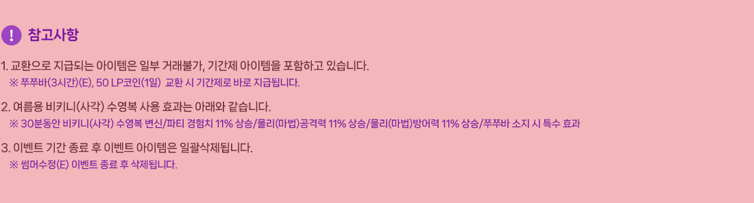
                []
                    1. ȯ ޵Ǵ  Ϻ ŷҰ, Ⱓ  ϰ ֽϴ.
                     ޹(3ð)(E), 50 LP(1) ȯ  Ⱓ ٷ ޵˴ϴ.
                    2.  Ű(簢)   ȿ Ʒ ϴ.
                     30е Ű(簢)  /Ƽ ġ 11% /()ݷ 11% /() 11% /޹   Ư ȿ
                    3. ̺Ʈ Ⱓ   ̺Ʈ  ϰ˴ϴ.
                     Ӽ(E) ̺Ʈ   ˴ϴ.