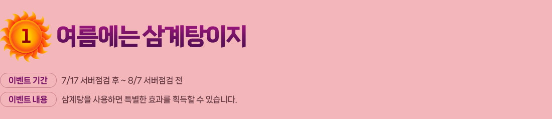 
            1.  
                ̺Ʈ Ⱓ : 7/17   ~ 8/7  
                ̺Ʈ  :  ϸ Ư ȿ ȹ  ֽϴ.