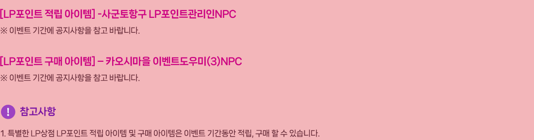 
                [LPƮ  ] -籺ױ LPƮNPC
                     ̺Ʈ Ⱓ   ٶϴ.
                [LPƮ  ] ? īø ̺Ʈ(3)NPC
                     ̺Ʈ Ⱓ   ٶϴ.
                []
                    1. Ư LP LPƮ      ̺Ʈ Ⱓ ,    ֽϴ.