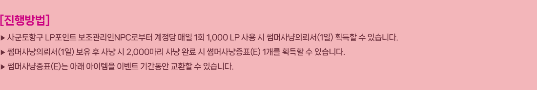 
                []
                     籺ױ LPƮ NPCκ   1ȸ 1,000 LP   ӻǷڼ(1) ȹ  ֽϴ.
                     ӻǷڼ(1)     2,000  Ϸ  ӻǥ(E) 1 ȹ  ֽϴ.
                     ӻǥ(E) Ʒ  ̺Ʈ Ⱓ ȯ  ֽϴ.