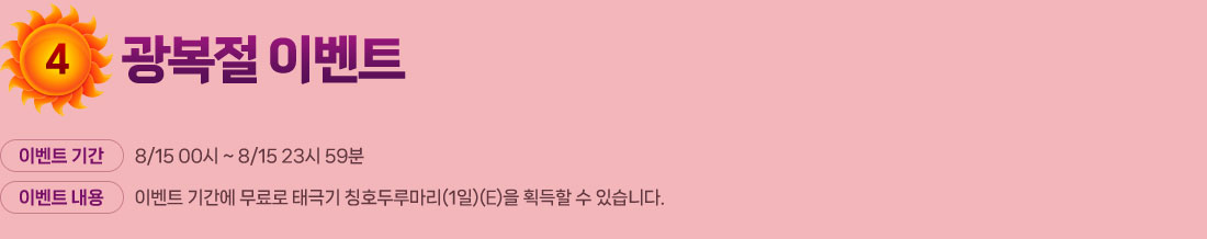 
            4.  ̺Ʈ
                ̺Ʈ Ⱓ : 8/15 00 ~ 8/15 23 59
                ̺Ʈ  : ̺Ʈ Ⱓ  ±ر Īȣη縶(1)(E) ȹ  ֽϴ.