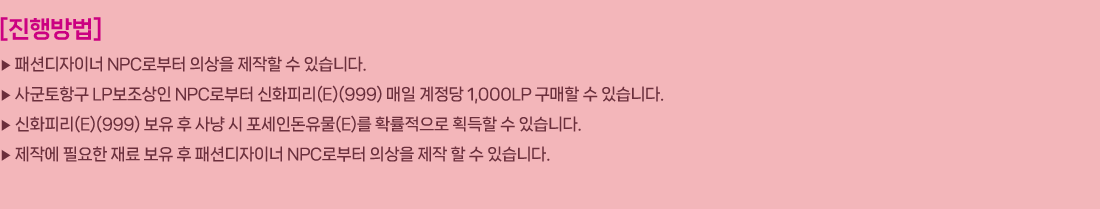 
                []
                     мǵ̳ NPCκ ǻ   ֽϴ.
                     籺ױ LP NPCκ ȭǸ(E)(999)   1,000LP   ֽϴ.
                     ȭǸ(E)(999)     ε(E) Ȯ ȹ  ֽϴ.
                     ۿ ʿ    мǵ̳ NPCκ ǻ    ֽϴ.