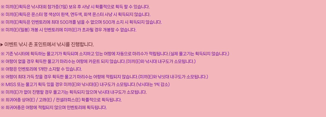 
                         ̳(E)ȹ ôȸ (1)     Ȯ ȹ   ֽϴ.
                         ̳(E)ȹ    , λ, ȸ    ȹ ʽϴ.
                         ̳(E)ȹ κ丮 ִ 500    500   ȹ ʽϴ.
                         ̳(E)(к)   κ丮 ̳(E) ʰ    ϴ.
                     ̺Ʈ   Ʈ ø մϴ.
                          Ϳ ȹϴ Ⱑ ȹǸ ϰ ִ ׿ ڵ  ˴ϴ.(  ȹ ʽϴ.)
                            ȹ   ׿ īƮ  ʽϴ.(̳(E) ô  Ҹ˴ϴ.)
                          κ丮 1   ֽϴ.
                          ִ  á  ȹ   ׿  ʽϴ.(̳(E) ˴  Ҹ˴ϴ.)
                         MISS Ǵ  ȹ   ̳(E) ô(E)  Ҹ˴ϴ.(ô 1 )
                         ̳(E)     ȹ  ô  Ҹ˴ϴ.
                         ; (E) / (E) / ǽ(E) Ȯ ȹ˴ϴ.
                         ; ׿   κ丮 ȹ˴ϴ.