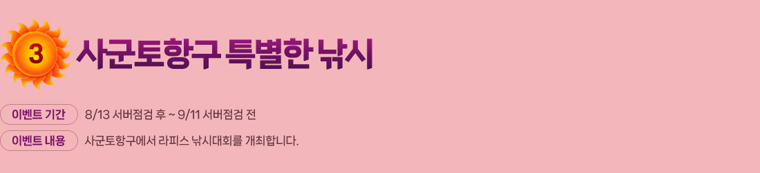 
            3. 籺ױ Ư 
                ̺Ʈ Ⱓ : 8/13   ~ 9/11  
                ̺Ʈ  : 籺ױ ǽ ôȸ մϴ.