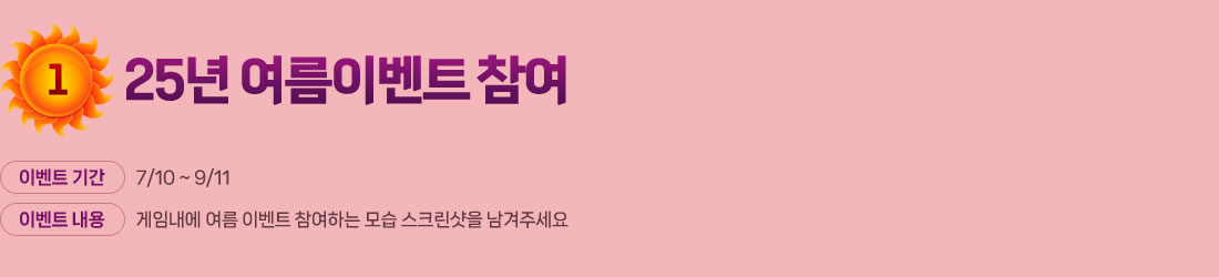 
            1. 25 ̺Ʈ 
                ̺Ʈ Ⱓ : 7/10 ~ 9/11
                ̺Ʈ  : ӳ  ̺Ʈ ϴ  ũ ּ.