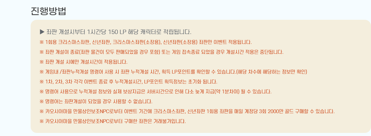    ú 1ð 150 LP ش ĳͷ ˴ϴ.
 1ȸ ũ, ų, ũ(), ų() Ǹ ̺Ʈ ˴ϴ.
   (   ǸŵǾ  ) Ǵ   Ǿ  ð  ߴܵ˴ϴ.
   ÿ ð ˴ϴ.
 ӳ /Ǵ ɾ     ð, ȹ LPƮ Ȯ  ֽϴ.(ش  شϴ  Ȯ)
 1, 2, 3  ̺Ʈ   ð, LPƮ ȹ ʱȭ ˴ϴ.
 ɾ      ð  ټ ʰ ( 1)   ֽϴ.
 ɾ ǰ Ǿ    ϴ.
 īþƸ κNPCκ ̺Ʈ Ⱓ ũ, ų 1ȸ    3ȸ 2000    ֽϴ.
 īþƸ κNPCκ   ŷҰԴϴ.