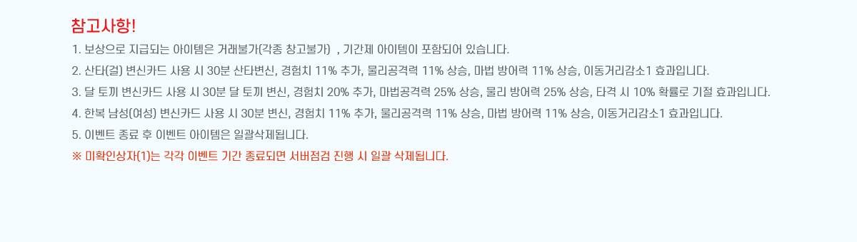 !
1.  ޵Ǵ  ŷҰ( âҰ)  , Ⱓ  ԵǾ ֽϴ.
2. Ÿ() ī   30 Ÿ, ġ 11% ߰, ݷ 11% ,   11% , ̵Ÿ1 ȿԴϴ.
3.  䳢 ī   30  䳢 , ġ 20% ߰, ݷ 25% ,   25% , Ÿ  10% Ȯ  ȿԴϴ.
4. Ѻ () ī   30 , ġ 11% ߰, ݷ 11% ,   11% , ̵Ÿ1 ȿԴϴ.
5. ̺Ʈ   ̺Ʈ  ϰ˴ϴ.
 Ȯλ(1)  ̺Ʈ Ⱓ Ǹ    ϰ ˴ϴ.