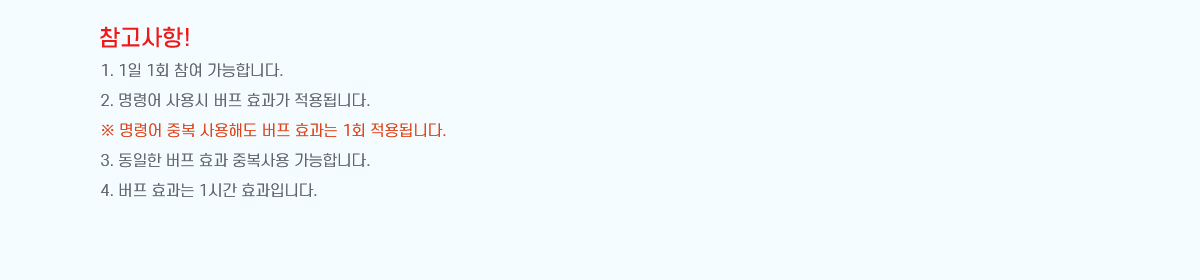 !
1. 1 1ȸ  մϴ.
2. ɾ   ȿ ˴ϴ.
 ɾ ߺ ص  ȿ 1ȸ ˴ϴ.
3.   ȿ ߺ մϴ.
4.  ȿ 1ð ȿԴϴ.