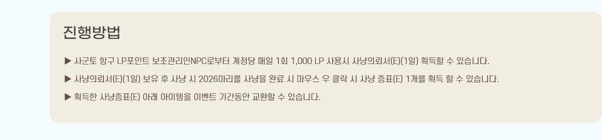 
 籺 ױ LPƮ NPCκ   1ȸ 1,000 LP  Ƿڼ(E)(1) ȹ  ֽϴ.
 Ƿڼ(E)(1)     2026  Ϸ  콺  Ŭ   ǥ(E) 1 ȹ   ֽϴ.
 ȹ ǥ(E) Ʒ  ̺Ʈ Ⱓ ȯ  ֽϴ.