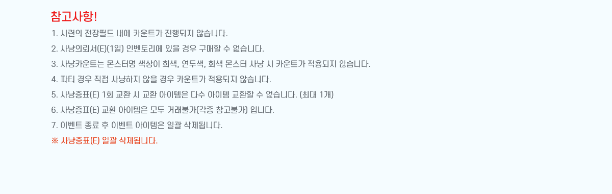 !
1. ÷ ʵ  īƮ  ʽϴ.
2. Ƿڼ(E)(1) κ丮     ϴ.
3. īƮ ͸  , λ, ȸ    īƮ  ʽϴ.
4. Ƽ      īƮ  ʽϴ.
5. ǥ(E) 1ȸ ȯ  ȯ  ټ  ȯ  ϴ. (ִ 1)
6. ǥ(E) ȯ   ŷҰ( âҰ) Դϴ.
7. ̺Ʈ   ̺Ʈ  ϰ ˴ϴ.
 ǥ(E) ϰ ˴ϴ.