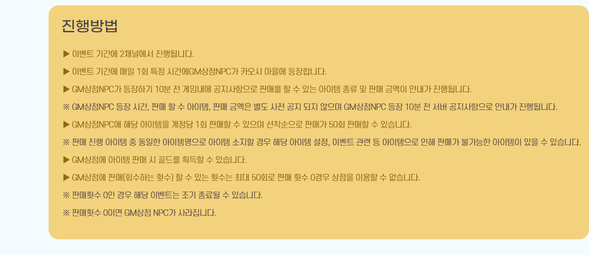 
 ̺Ʈ Ⱓ 2äο ˴ϴ.
 ̺Ʈ Ⱓ  1ȸ Ư ðGMNPC ī  մϴ.
 GMNPC ϱ 10  ӳ  ǸŸ   ִ    Ǹ ݾ ȳ ˴ϴ.
 GMNPC  ð, Ǹ   , Ǹ ݾ      GMNPC  10    ȳ ˴ϴ.
 GMNPC ش   1ȸ Ǹ    ǸŰ 50ȸ Ǹ  ֽϴ.
 Ǹ     ۸    ش  , ̺Ʈ     ǸŰ Ұ    ֽϴ.
 GM  Ǹ  带 ȹ  ֽϴ.
 GM Ǹ(ȸϴ Ƚ)   ִ Ƚ ִ 50ȸ Ǹ Ƚ 0  ̿  ϴ.
 ǸȽ 0  ش ̺Ʈ    ֽϴ.
 ǸȽ 0̸ GM NPC ϴ.