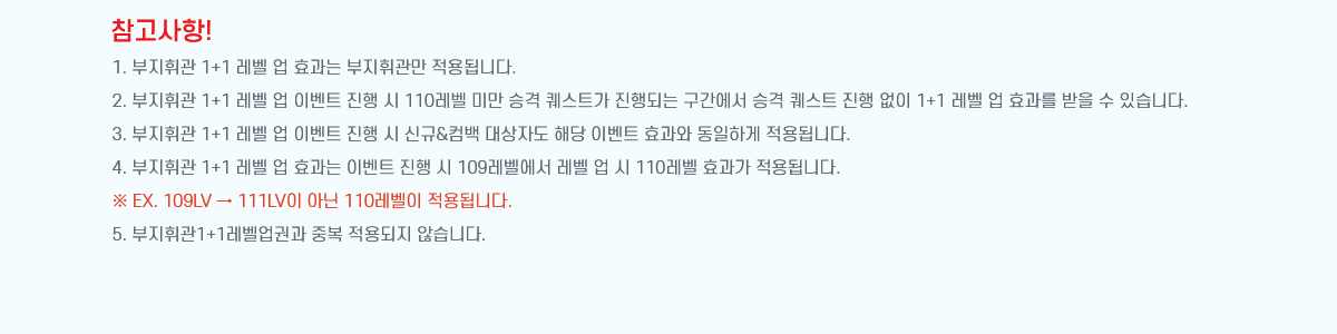 !
1. ְ 1+1   ȿ ְ ˴ϴ.
2. ְ 1+1   ̺Ʈ   110 ̸ ° Ʈ Ǵ  ° Ʈ   1+1   ȿ   ֽϴ. 
3. ְ 1+1   ̺Ʈ   ű&Ĺ ڵ ش ̺Ʈ ȿ ϰ ˴ϴ.
4. ְ 1+1   ȿ ̺Ʈ   109    110 ȿ ˴ϴ.
 EX. 109LV  111LV ƴ 110 ˴ϴ.
5. ְ1+1ǰ ߺ  ʽϴ.