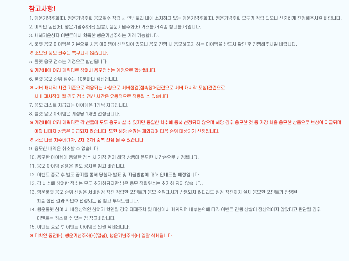 !
			1. ȭ(E), ȭ Ƚ   κ丮  ϰ ִ ȭ(E), ȭ ΰ  ǿ ϰ ֽñ ٶϴ.
2. Ȯ (E), ȭ(E)(к), ȭ(E) ŷҰ( âҰ)Դϴ.
3. ر ̺Ʈ ȹ ȭ ŷ մϴ.
4. 귿   ⺻ ó  õǾ     ϰ ϴ  ݵ Ȯ  ֽñ ٶϴ.
 Ҹ  Ƚ  ʽϴ.
5. 귿    ջ˴ϴ.
   ĳͷ    ջ˴ϴ.
6. 귿    10и ŵ˴ϴ.
   ð  Ǵ  (ְ   ) 
          ð    ֽϴ.
7.  Ʈ ޵Ǵ  1 ޵˴ϴ.
8. 귿    1 ˴ϴ.
   ĳͷ    Ͻ     ߺ   ش      ó  ǰ  ޵Ǹ 
    ̿  ǰ ޵ ʽϴ.  ش  ܵǸ   ڰ ˴ϴ.
  ٸ (1, 2, 3) ߺ    ֽϴ.
9.     ϴ.
10.  ۿ      ش ǰ  ð ˴ϴ. 
11.       ٶϴ.
12. ̺Ʈ      ÷ ǥ  ޹  ȳ帱 Դϴ.
13.      ʱȭ   Ƚ ʱȭ  ʽϴ.
13. 귿       Ʈ  ǥð ݿ ʴ     Ʈ ݿ 
       ջ  Ȯ Ǵ   Ź帳ϴ.
14. 귿     Ȯε  ġ  󿡼 ܵǸ γǿ  ̺Ʈ  Ȳ  ʾҴٰ Ǵܵ  
      ̺Ʈ ҵ  ִ  ٶϴ.
15. ̺Ʈ   ̺Ʈ  ϰ ˴ϴ.
 Ȯ (E), ȭ(E)(к), ȭ(E) ϰ ˴ϴ.