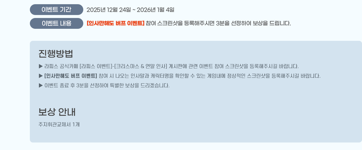 ̺Ʈ Ⱓ : 2025 12 24 ~ 2026 1 4
̺Ʈ  : [λ縸ص  ̺Ʈ]  ũ ֽø 3 Ͽ  帳ϴ.

 ǽ ī [ǽ ̺Ʈ]-[ũ &  λ] Խǿ  ̺Ʈ  ũ ֽñ ٶϴ.
 [λ縸ص  ̺Ʈ]    λ縻 ĳ͸ Ȯ  ִ ӳ  ũ ֽñ ٶϴ.
 ̺Ʈ   3 Ͽ Ư  帮ڽϴ.
 ȳ
ְü 1