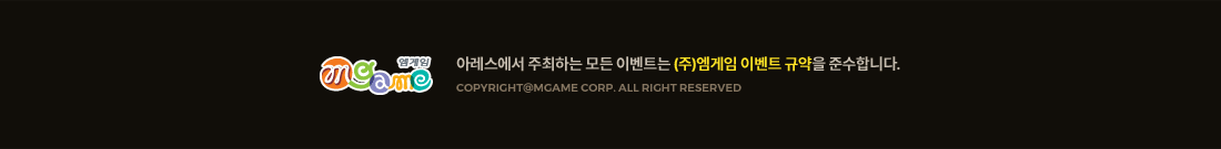 아레스에서 주최하는 모든 이벤트는 ㈜엠게임 이벤트 규약에 따릅니다. COPYRIGHT(C) MGAME.Corp. ALL RIGHTS RESERVED