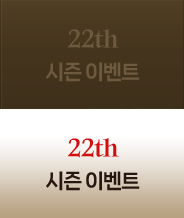 22th 시즌 이벤트
