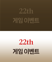 22th 게임 이벤트