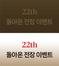 22th 돌아온 전장 이벤트