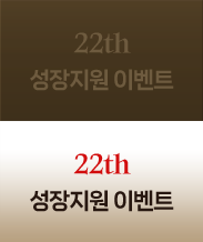 22th 성장지원 이벤트