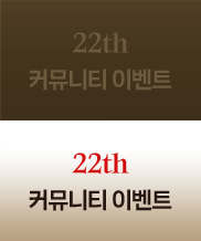 22th 커뮤니티 이벤트