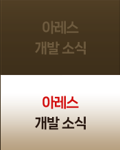 아레스 개발 소식