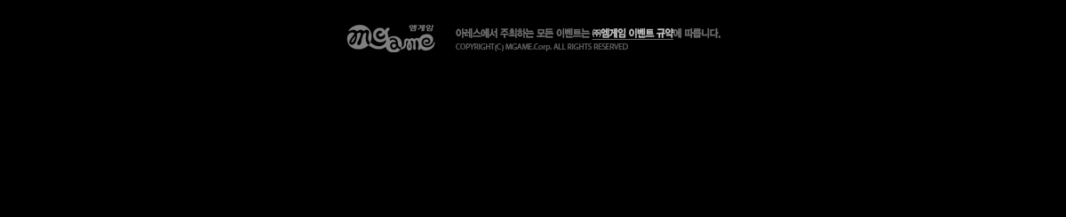 �Ʒ������� ����Ǵ� ��� �̺�Ʈ�� (��)������ �̺�Ʈ �Ծ��� �ؼ��մϴ�. COPYRIGHT(C) MGAME.Corp. ALL RIGHTS RESERVED