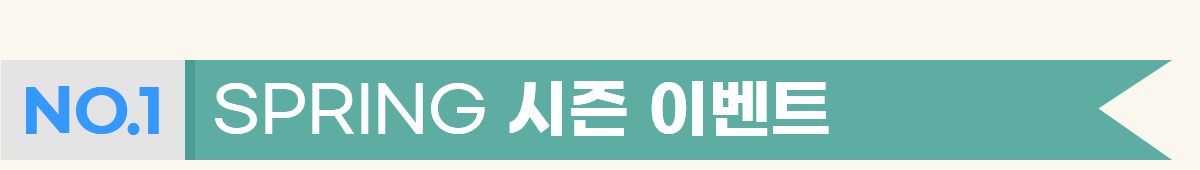 NO.1 SPRING ���� �̺�Ʈ
